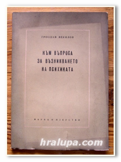 КЪМ ВЪПРОСА ЗА ВЪЗНИКВАНЕТО НА ПСИХИКАТА, ГРОЗДАН ВЕКИЛОВ, 1956 ГОДИНА